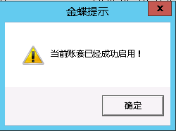 当前账套成功启用提示