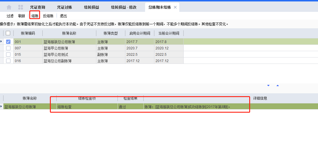 金蝶云星空总账期末结账页面.png