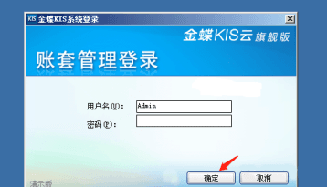金蝶旗舰版账套管理登录界面
