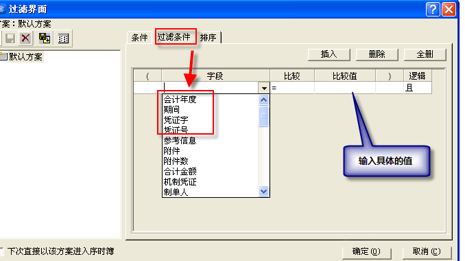 凭证过滤条件设置