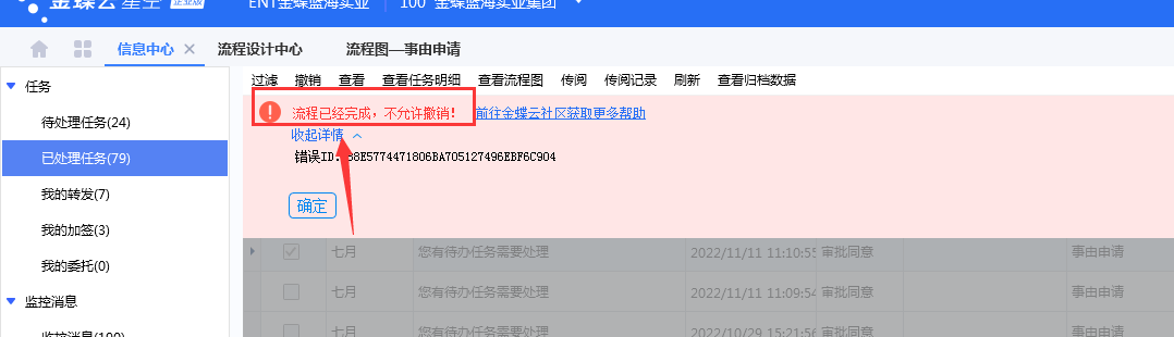 审批流完成提示不能撤销