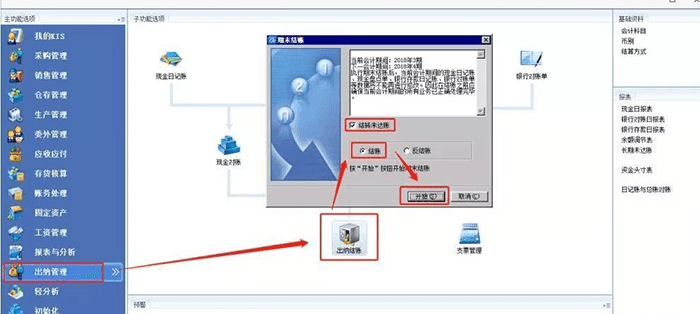 出纳结账确认选项 出纳结账确认选项
