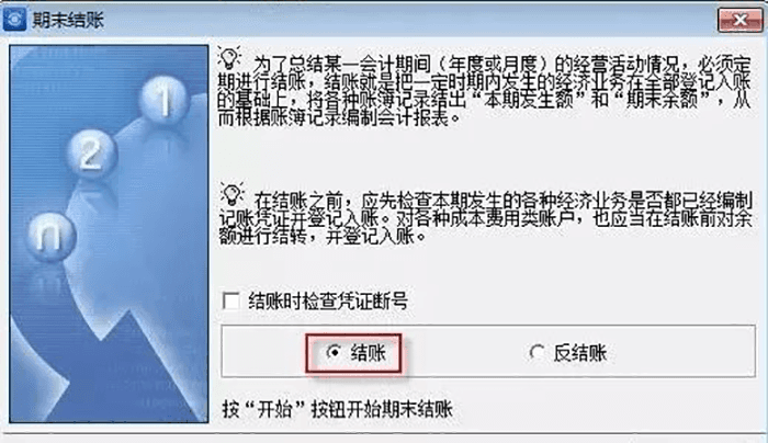 金蝶专业版执行结账选项 金蝶专业版执行结账选项