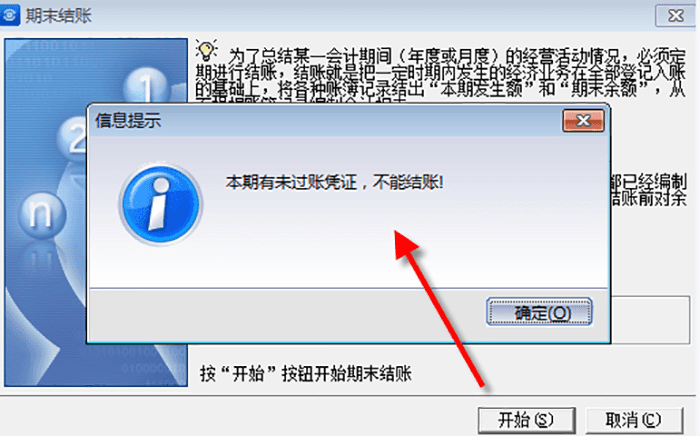 本期有未过账凭证不能结账提示 本期有未过账凭证不能结账提示