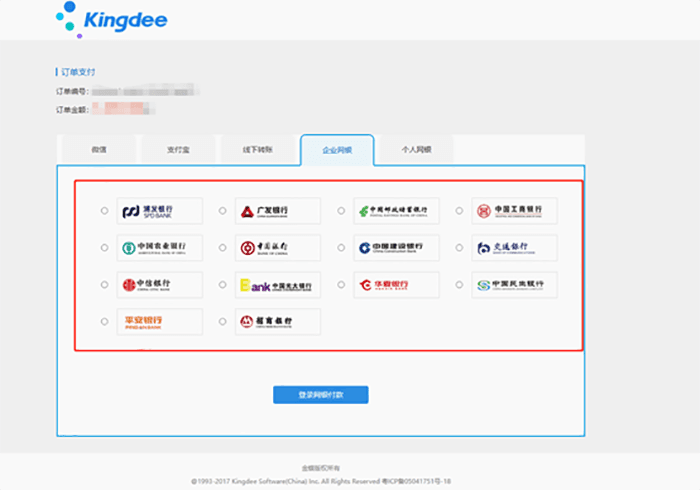 金蝶公有云支持的付款方式