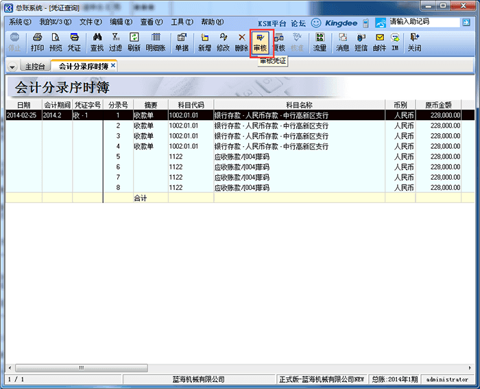 金蝶K3会计分录序时簿审核选项