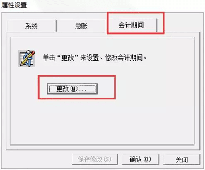 选择更改设置会计期间 选择更改设置会计期间