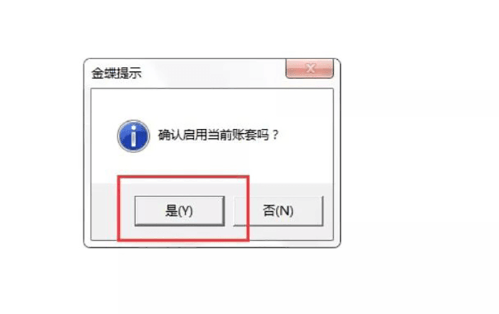 确认启用当前账套 确认启用当前账套