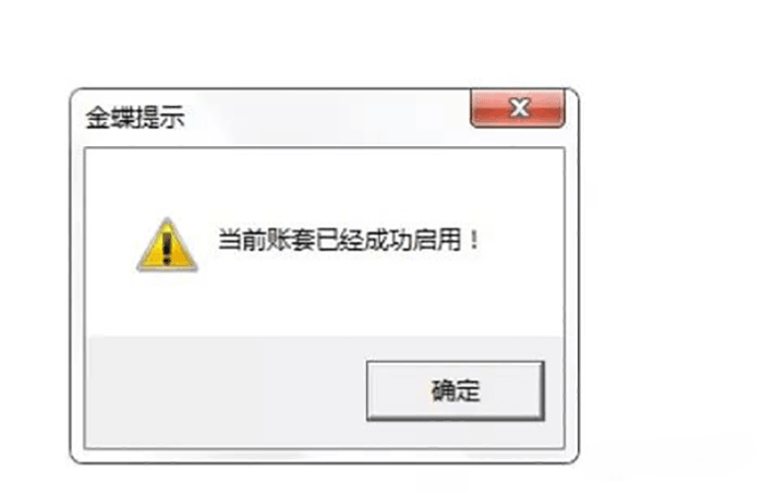 成功启用账套提示 成功启用账套提示