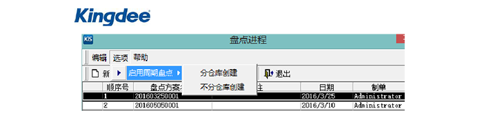 选择启用周期盘点类型