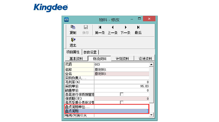 启用周期盘点物料设置页面