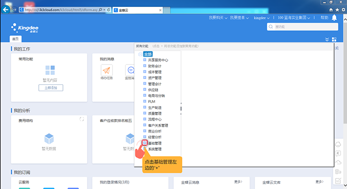 点击基础管理进入下拉选项