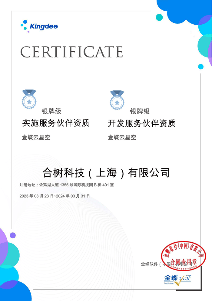 金蝶伙伴合树科技认证资质 金蝶伙伴合树科技认证资质