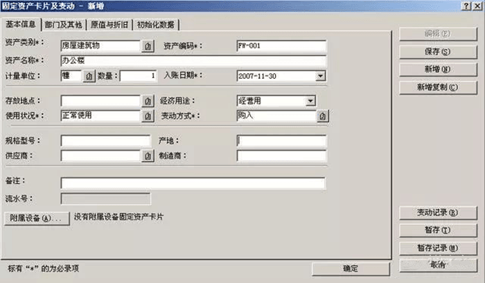 固定资产基本信息设置页面