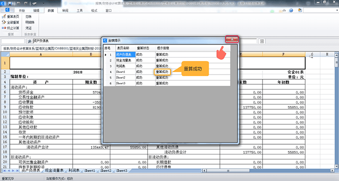 报表模板数据重算成功提示