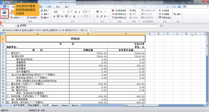 保存重算的报表数据