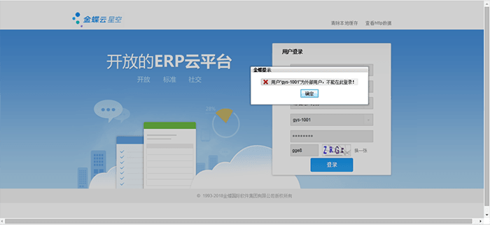 金蝶云登录异常提示 金蝶云登录异常提示