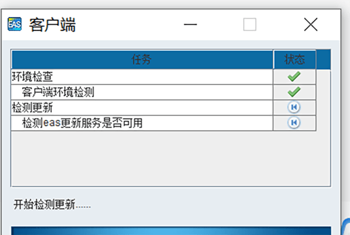 金蝶EAS软件一直在检测更新怎么办？