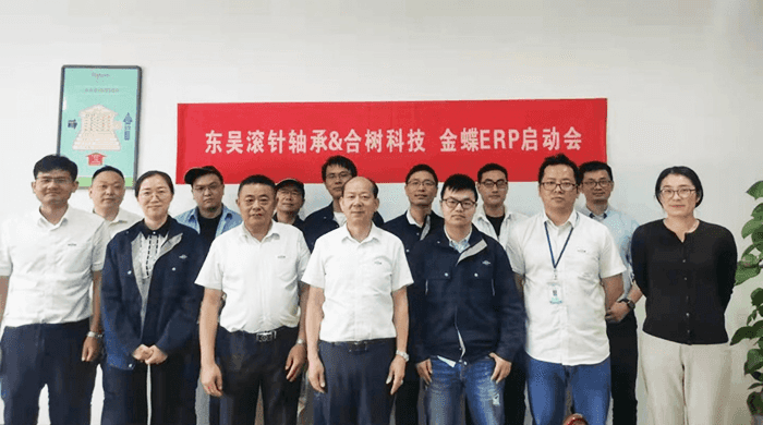 合树科技和东吴滚针轴承金蝶ERP启动会 合树科技和东吴滚针轴承金蝶ERP启动会