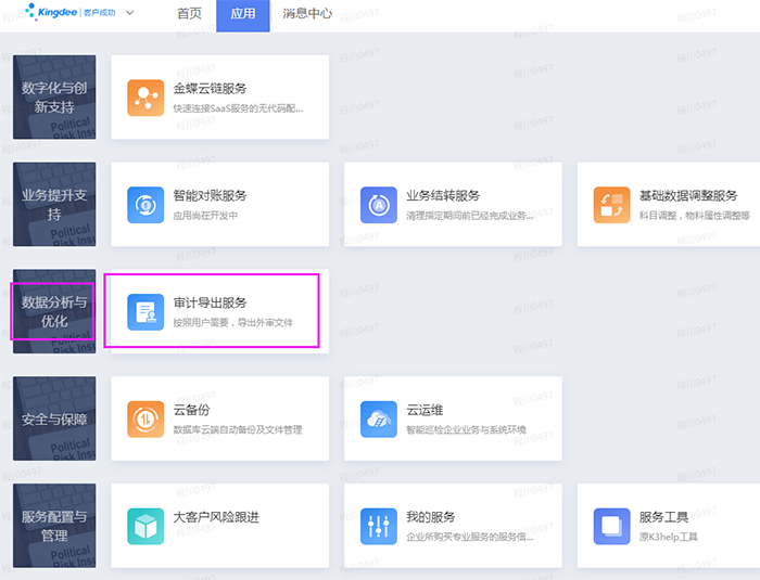 金蝶云审计导出服务选项 金蝶云审计导出服务选项