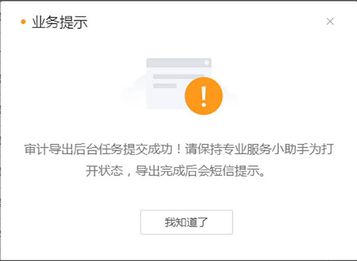 审计导出后台任务成功提示 审计导出后台任务成功提示