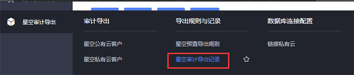 云星空审计导出记录查看 云星空审计导出记录查看