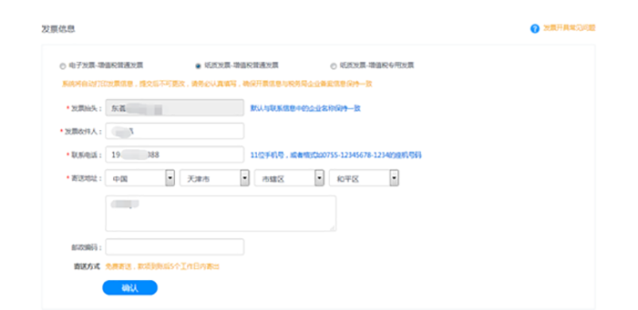确认发票信息 确认发票信息