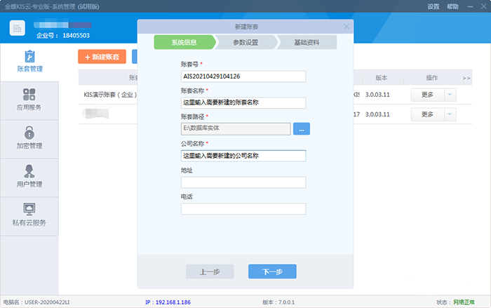 设置新建账套系统信息 设置新建账套系统信息