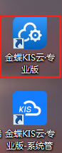 管理员身份运行kis专业版软件 管理员身份运行kis专业版软件
