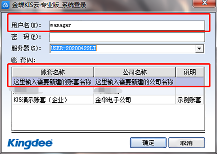 管理员用户名Manager登录KIS专业版系统 管理员用户名Manager登录KIS专业版系统