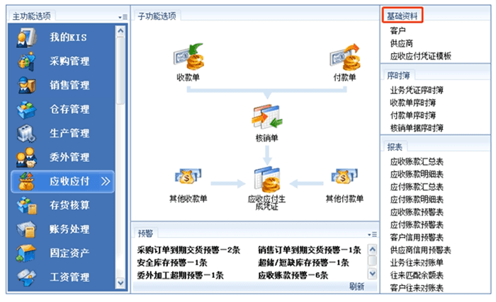 金蝶KIS专业版应收应付模块怎么使用？