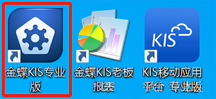 已安装的金蝶KIS专业版软件图标