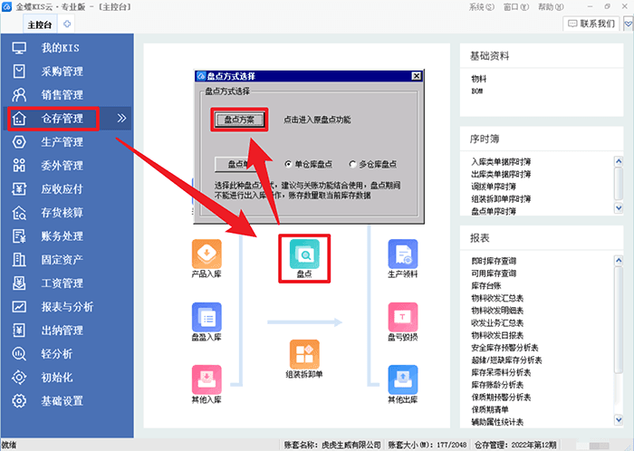 金蝶KIS专业版盘点选项