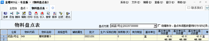 金蝶KIS专业版物料盘点表