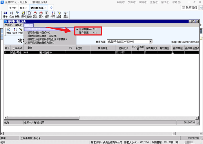 金蝶专业版显示数据选项