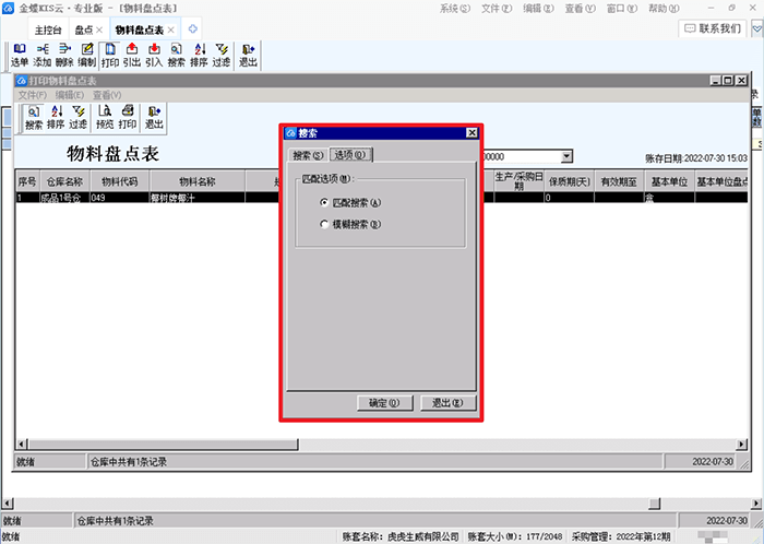 金蝶专业版物料盘点表匹配搜索设置