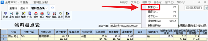 物料盘点表搜索设置项