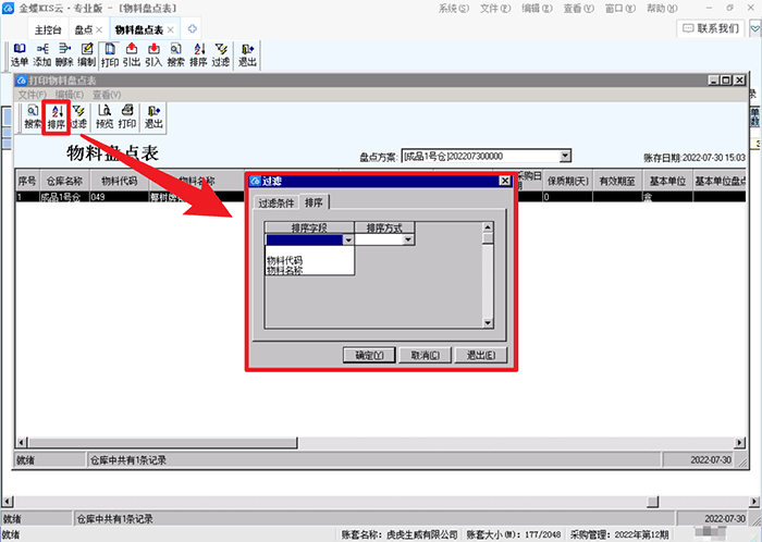 金蝶kis专业版物料排序设置页
