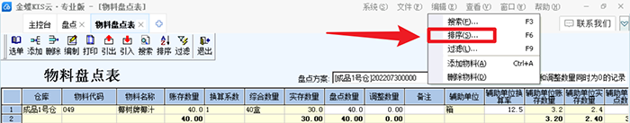 金蝶专业版物料盘点表编辑选项