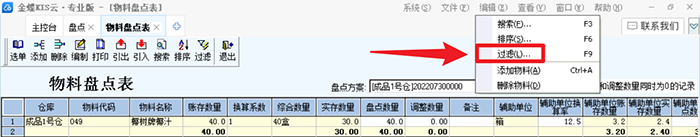 金蝶专业版编辑选项下拉栏过滤选项