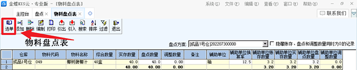 物料盘点表选单设置项