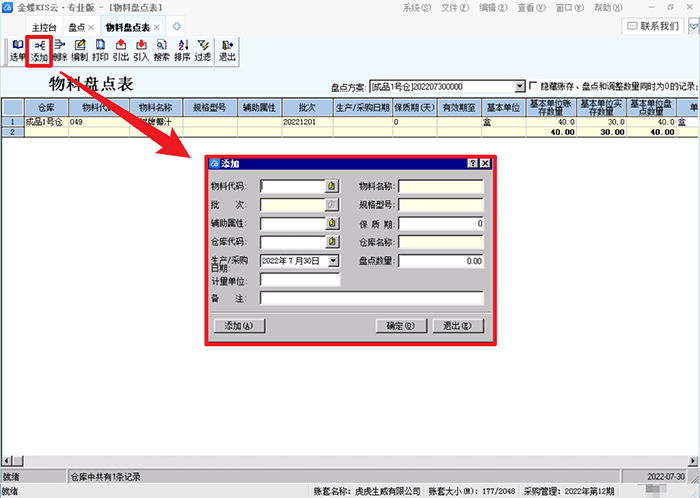 金蝶专业版添加物料设置页