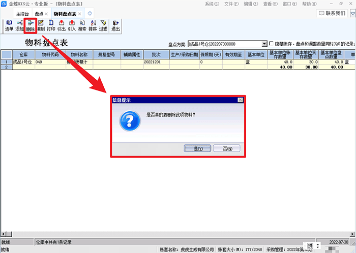 金蝶专业版删除物料提示