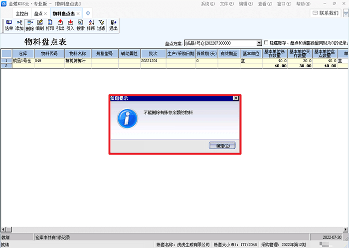 不能删除有账存余额物料的提示