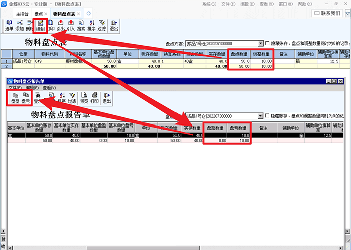 物料盘点报告单编制界面