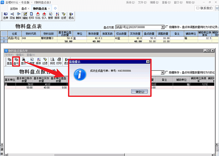 成功生成盘亏单提示页