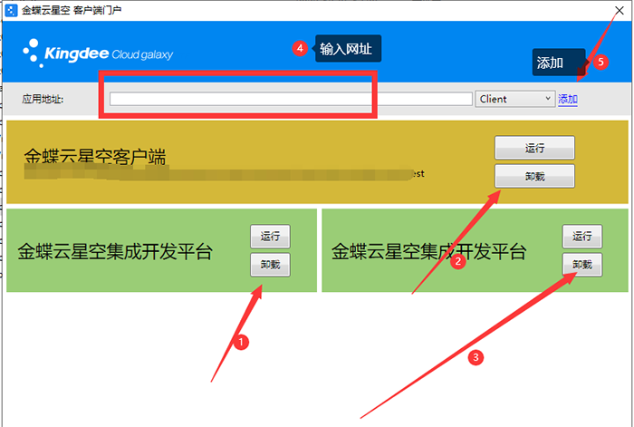 金蝶云星空客户端门户卸载页面