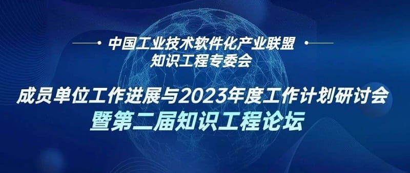 第二届知识工程论坛，金蝶分享中小企业数字化转型的经验和成功案例