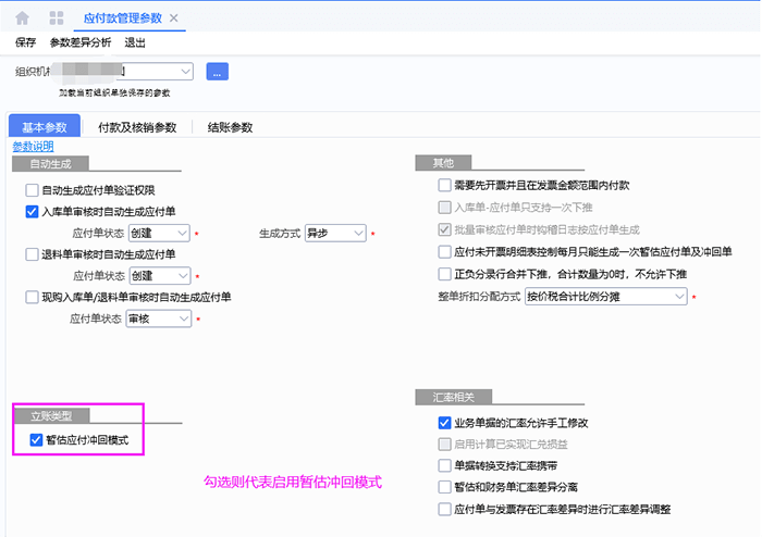 启用暂估冲回模式设置页