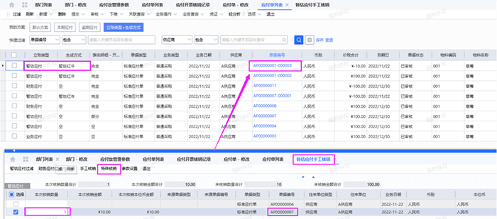 暂估应付单特殊核销